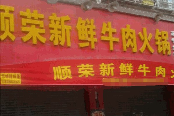 顺荣新鲜牛肉火锅