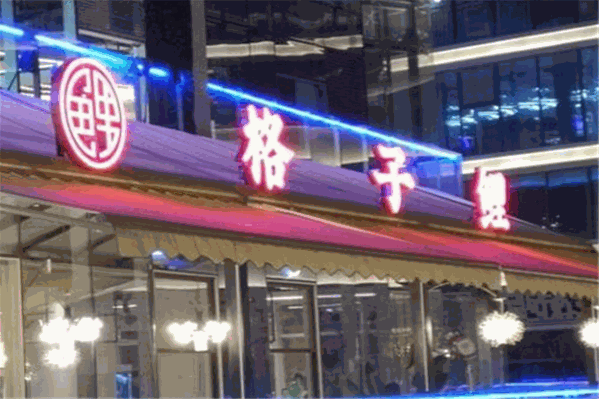 格子鲤火锅 格子鲤火锅