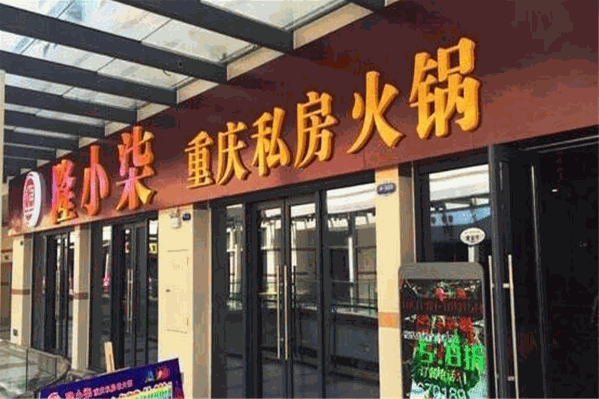 隆小柒私房火锅 隆小柒私房火锅