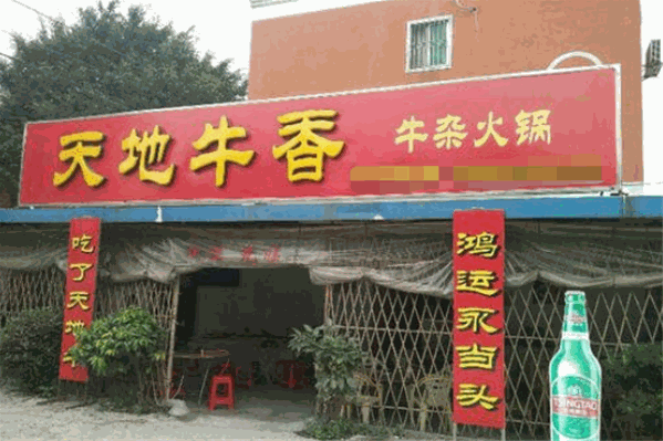 天地牛香火锅 天地牛香火锅
