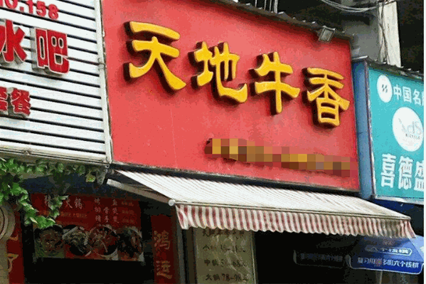 天地牛香火锅 天地牛香火锅