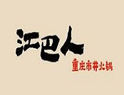 江巴人重庆市井火锅品牌logo