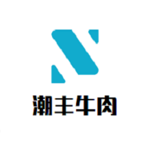 潮丰牛肉