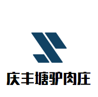 庆丰塘驴肉庄