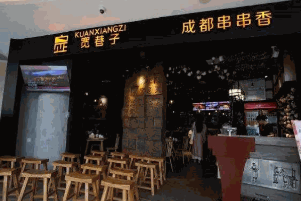 宽窄巷子串串香火锅 宽窄巷子串串香火锅