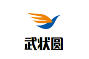 武状圆烧烤火锅