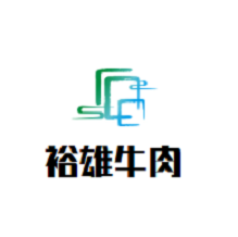 裕雄牛肉