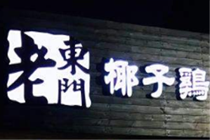 老东门椰子鸡
