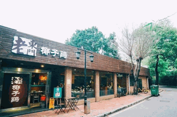 老东门椰子鸡 老东门椰子鸡