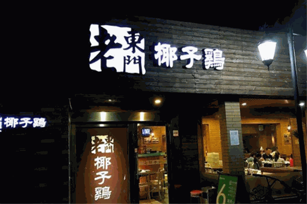 老东门椰子鸡 老东门椰子鸡