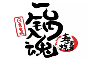 一锅入魂寿喜烧日式自助火锅品牌logo