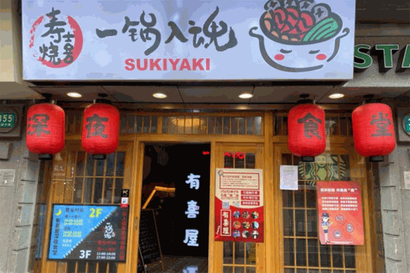 一锅入魂寿喜烧日式自助火锅 一锅入魂寿喜烧日式自助火锅