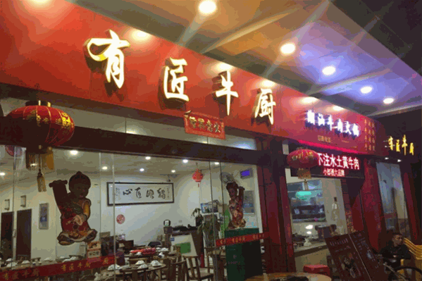 有匠牛厨潮汕牛肉火锅