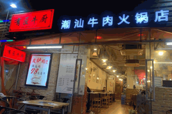 有匠牛厨潮汕牛肉火锅 有匠牛厨潮汕牛肉火锅