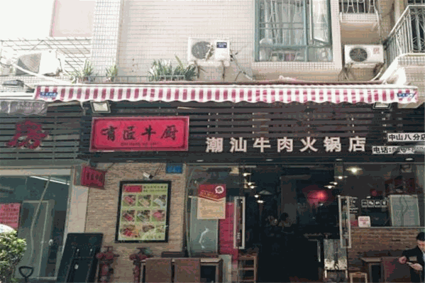 有匠牛厨潮汕牛肉火锅 有匠牛厨潮汕牛肉火锅