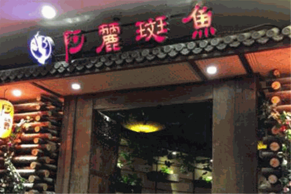 阿麗斑鱼火锅