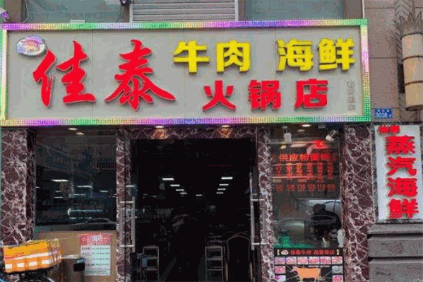 佳泰牛肉火锅 佳泰牛肉火锅