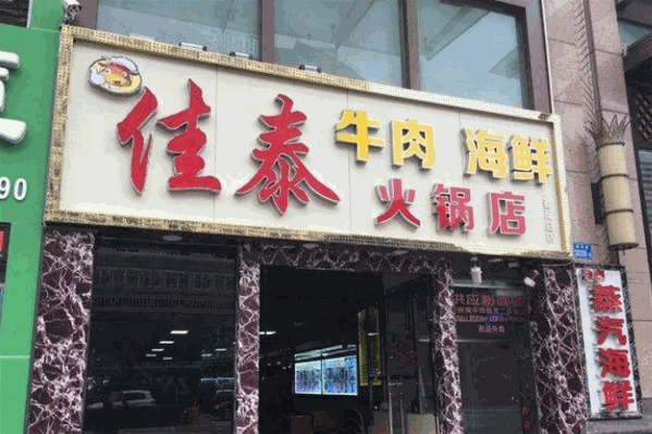 佳泰牛肉火锅 佳泰牛肉火锅