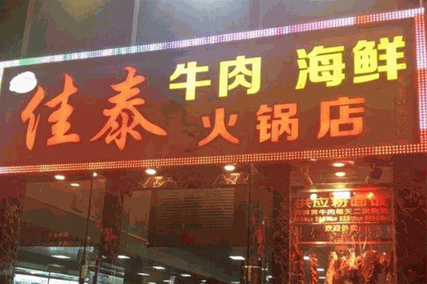 佳泰牛肉火锅