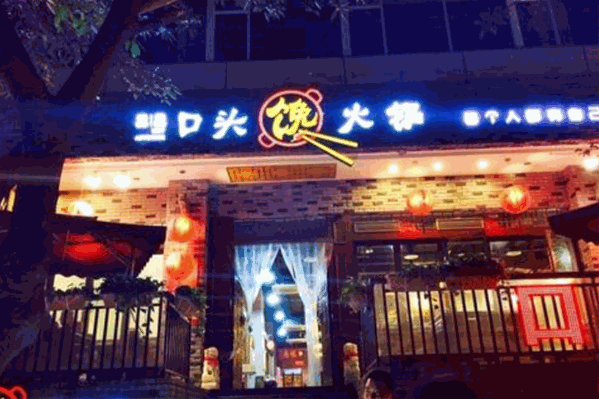 口头馋火锅 口头馋火锅