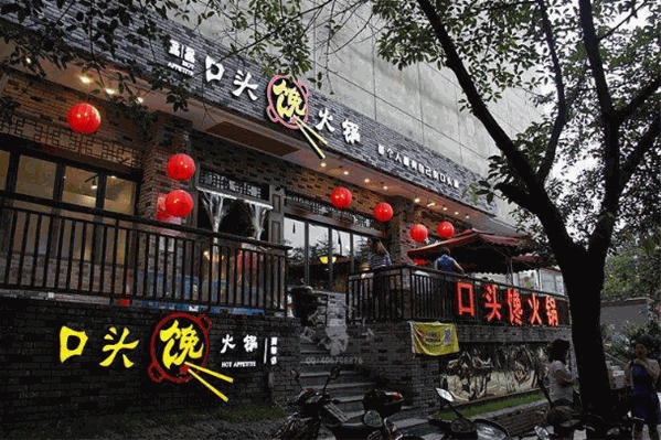 口头馋火锅 口头馋火锅