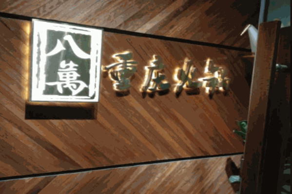 八萬重庆火锅