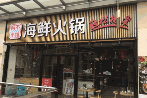 阿不小馆海鲜火锅自助