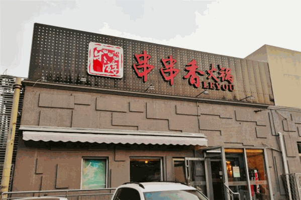 乐游串串香火锅 乐游串串香火锅