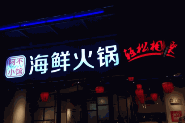 阿不小馆海鲜火锅自助