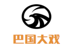 巴国大戏重庆火锅品牌logo