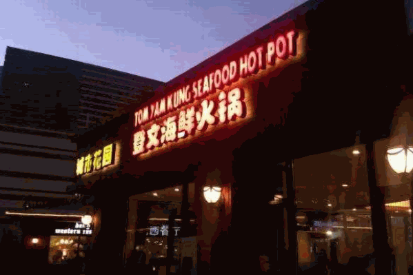 登文海鲜火锅 登文海鲜火锅