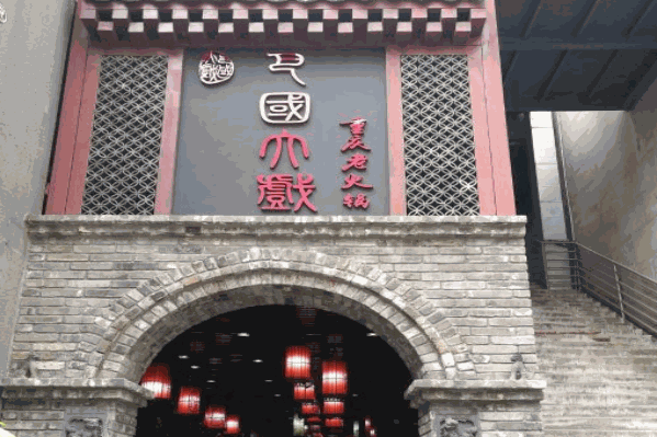 巴国大戏重庆火锅 巴国大戏重庆火锅