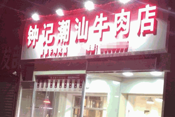 钟记潮汕牛肉店