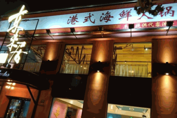 东来居港式海鲜火锅