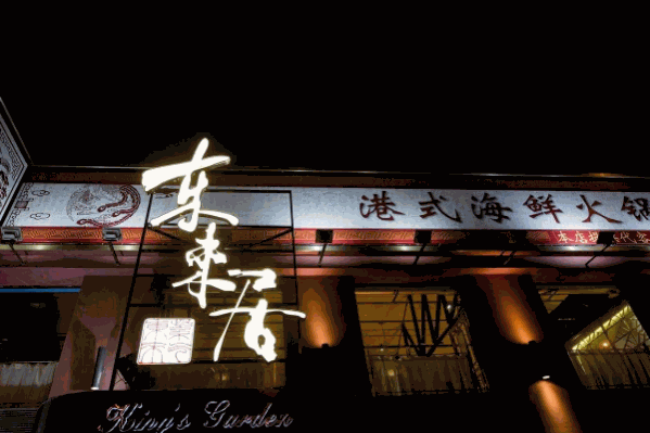 东来居港式海鲜火锅