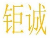 钜诚火锅品牌logo