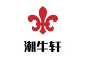 潮牛轩四季火锅品牌logo