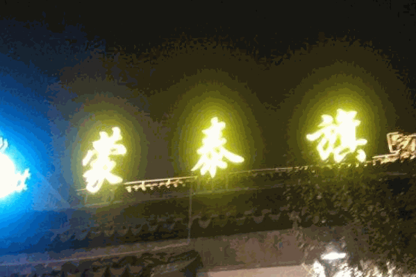 蒙泰旗火锅 蒙泰旗火锅