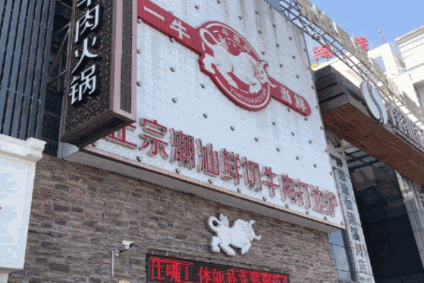 一牛当鲜潮汕牛肉打边炉火锅