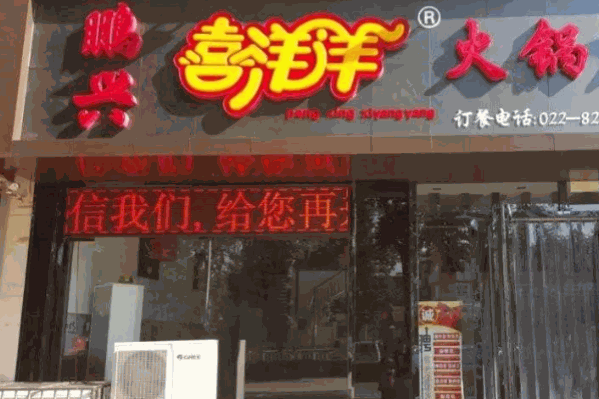 喜羊羊火锅