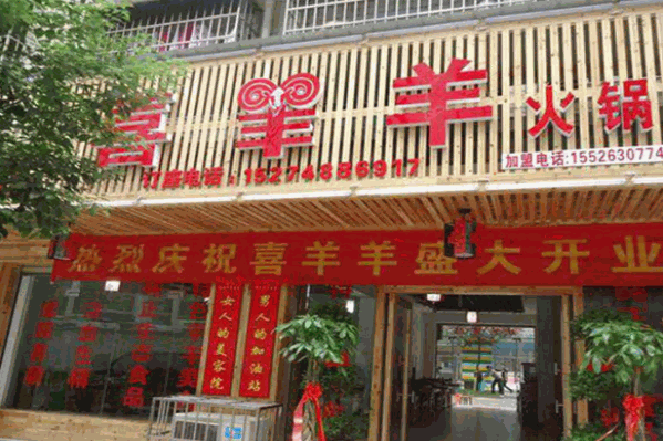 喜羊羊火锅 喜羊羊火锅
