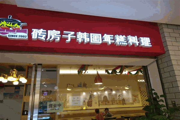 砖房子韩国年糕火锅 砖房子韩国年糕火锅