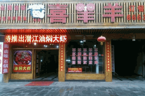 喜羊羊火锅