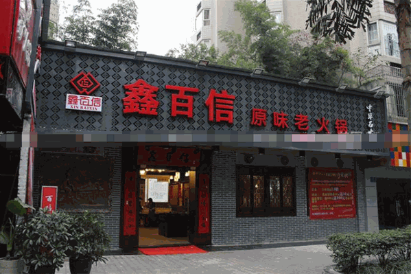 鑫百信火锅 鑫百信火锅