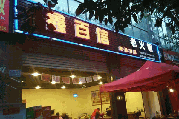 鑫百信火锅 鑫百信火锅