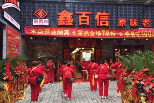 鑫百信火锅 鑫百信火锅