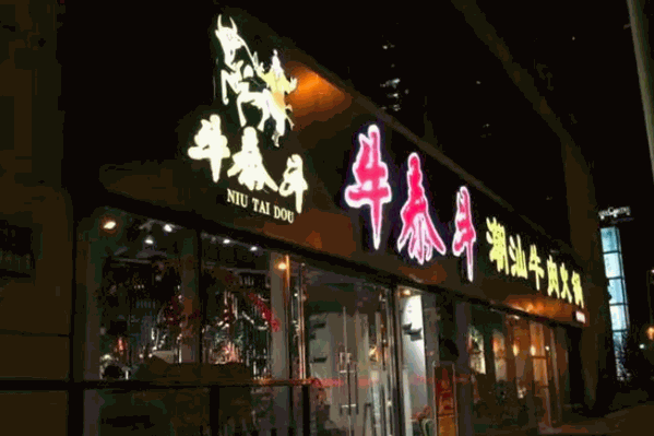 牛泰斗潮汕牛肉火锅