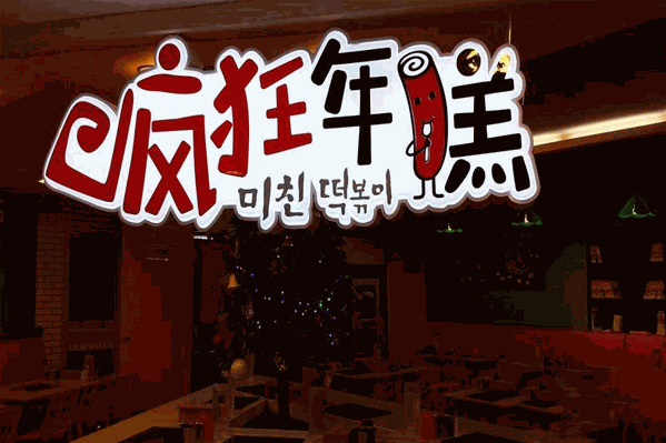疯狂年糕火锅 疯狂年糕火锅