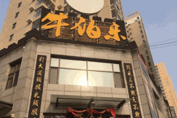 牛伯乐火锅