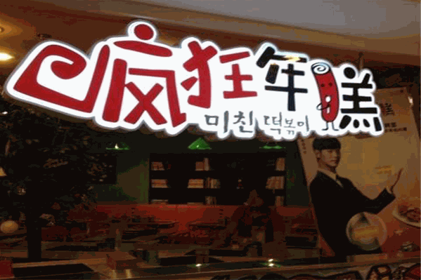 疯狂年糕火锅 疯狂年糕火锅